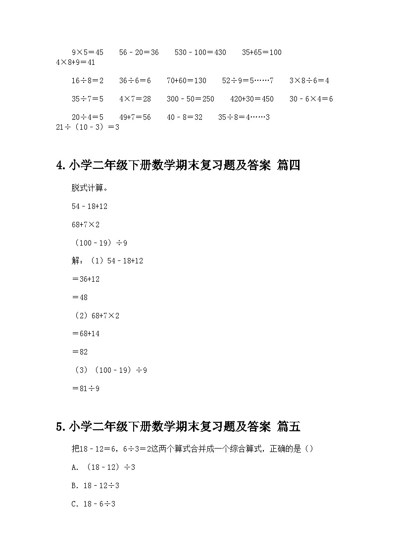 小学二年级下册数学期末复习题及答案第2页