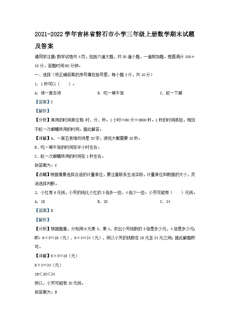 2021-2022学年吉林省磐石市小学三年级上册数学期末试题及答案第1页