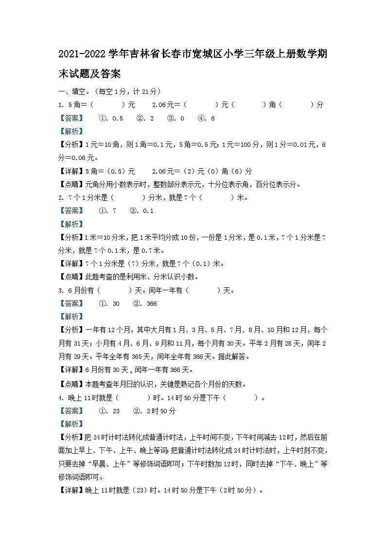 2021-2022学年吉林省长春市宽城区小学三年级上册数学期末试题及答案第1页