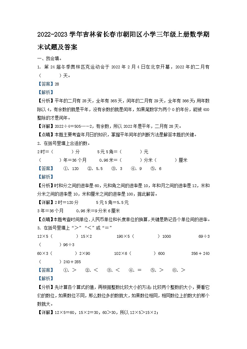 2022-2023学年吉林省长春市朝阳区小学三年级上册数学期末试题及答案第1页
