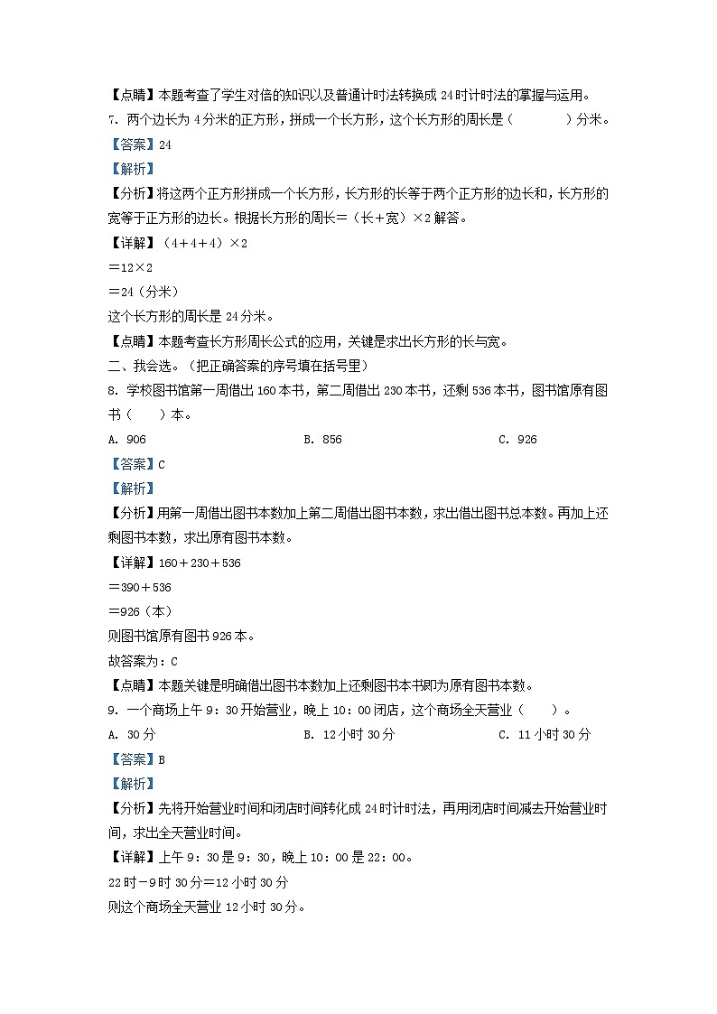 2022-2023学年吉林省长春市朝阳区小学三年级上册数学期末试题及答案第3页
