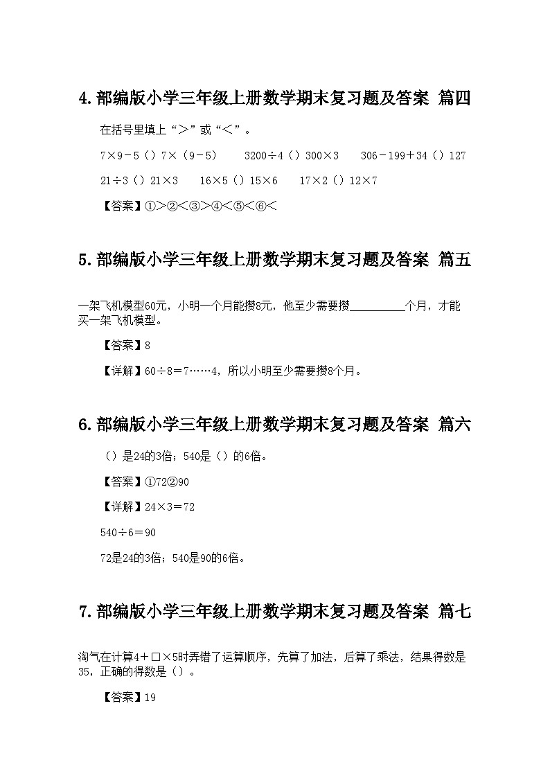 部编版小学三年级上册数学期末复习题及答案第2页