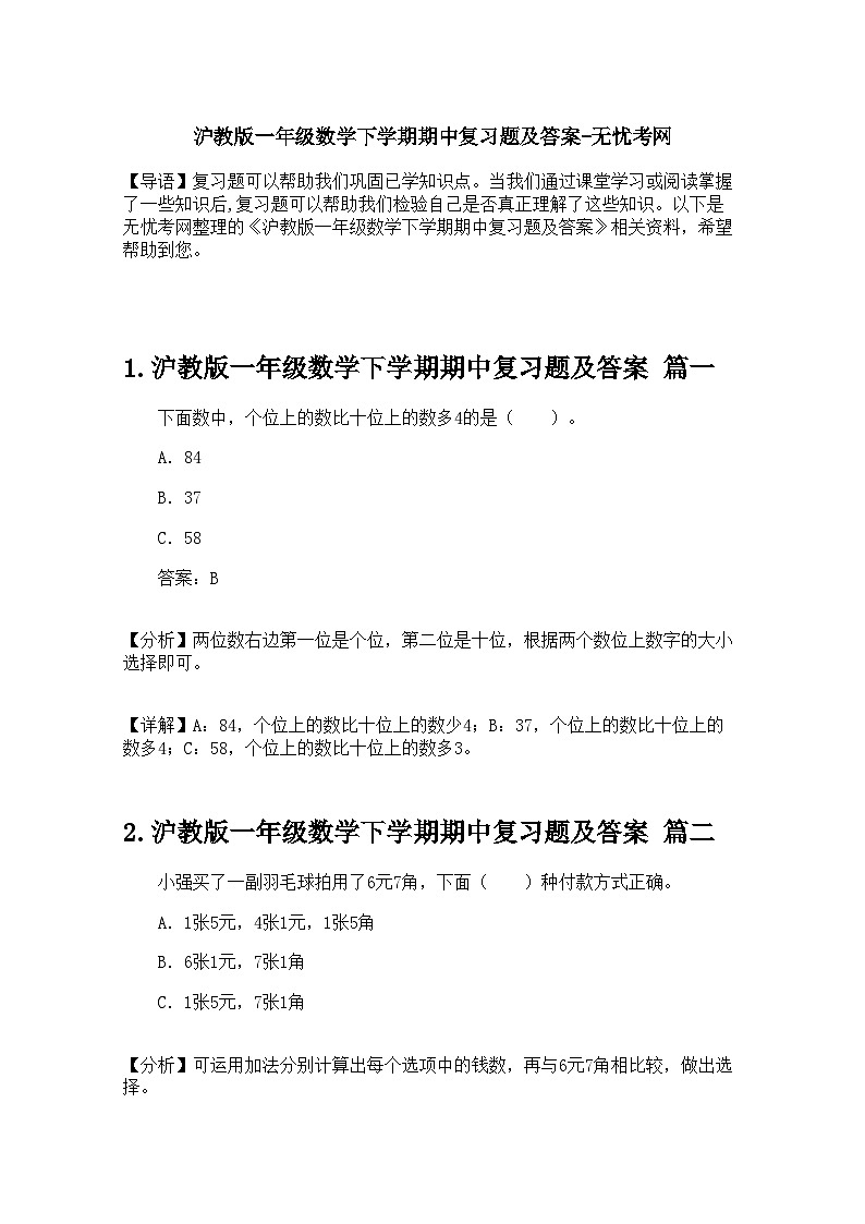 沪教版一年级数学下学期期中复习题及答案第1页