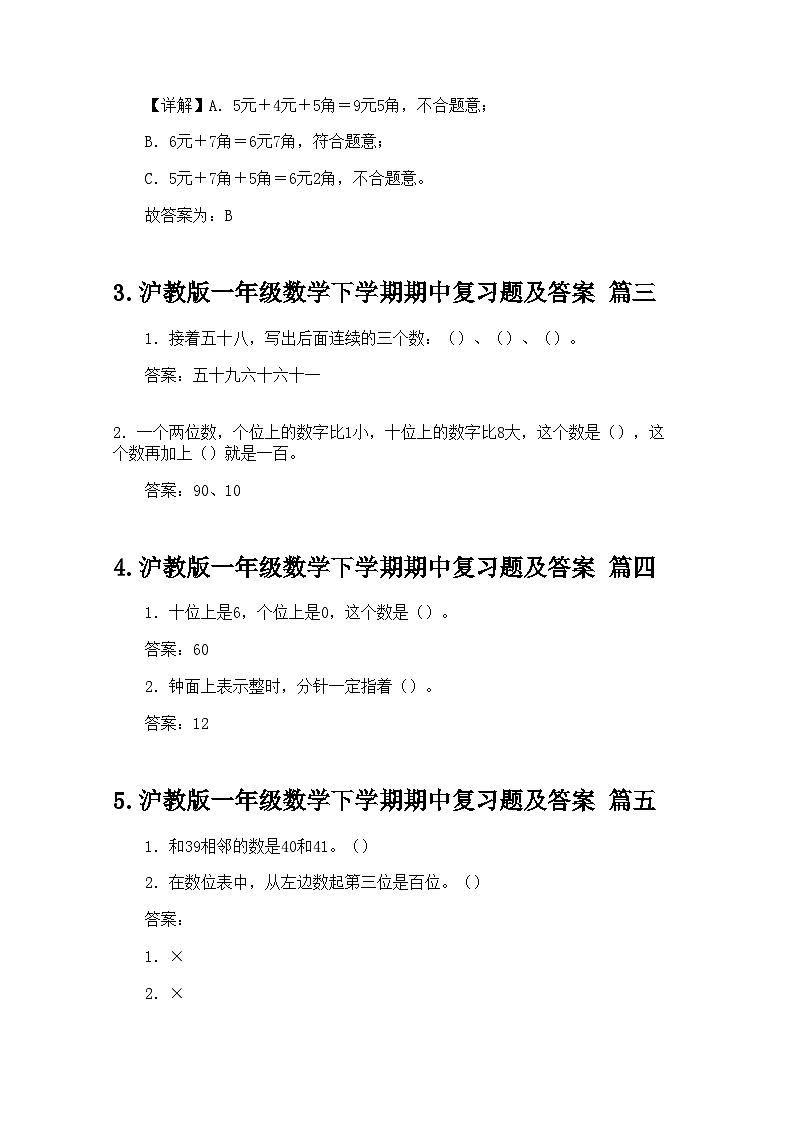 沪教版一年级数学下学期期中复习题及答案第2页