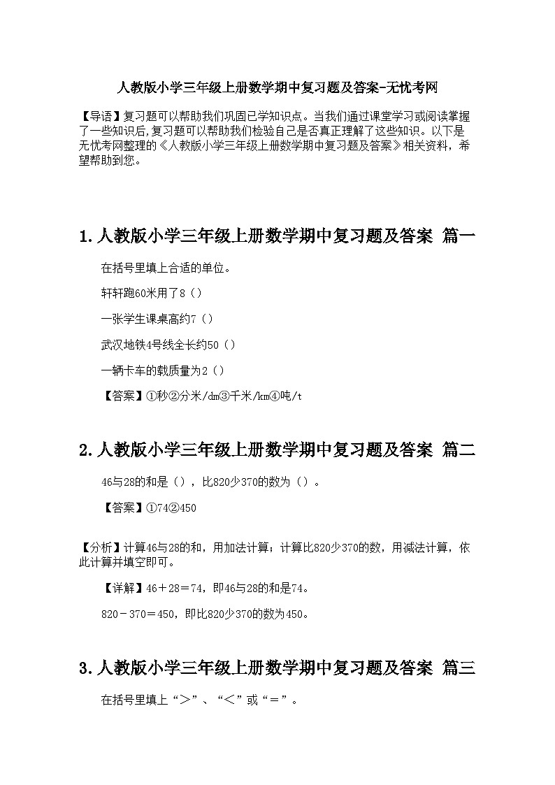 人教版小学三年级上册数学期中复习题及答案第1页