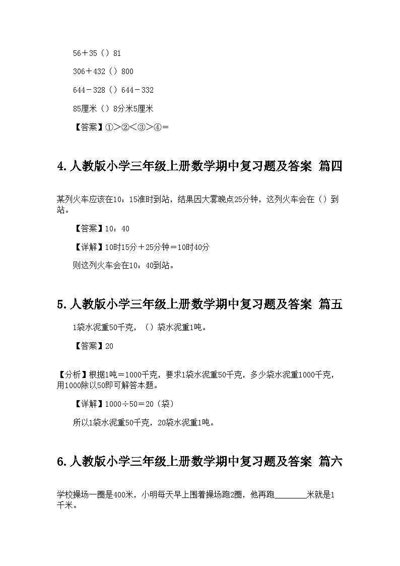 人教版小学三年级上册数学期中复习题及答案第2页