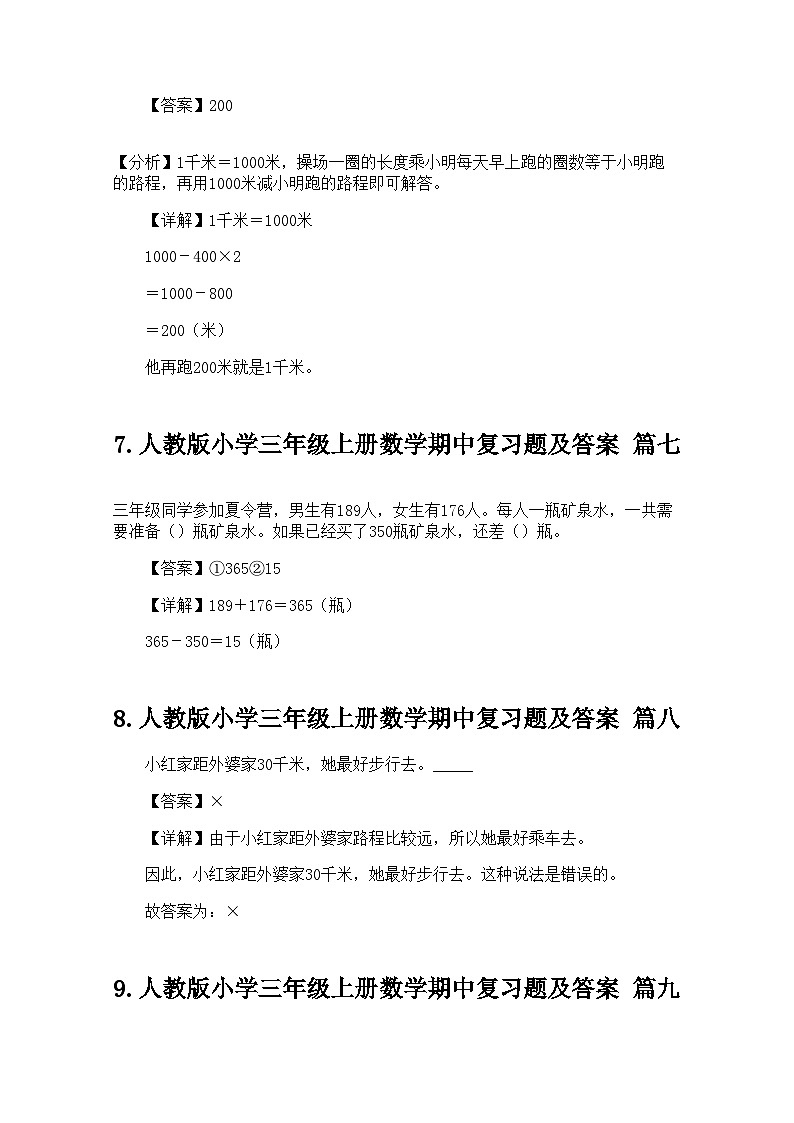 人教版小学三年级上册数学期中复习题及答案第3页