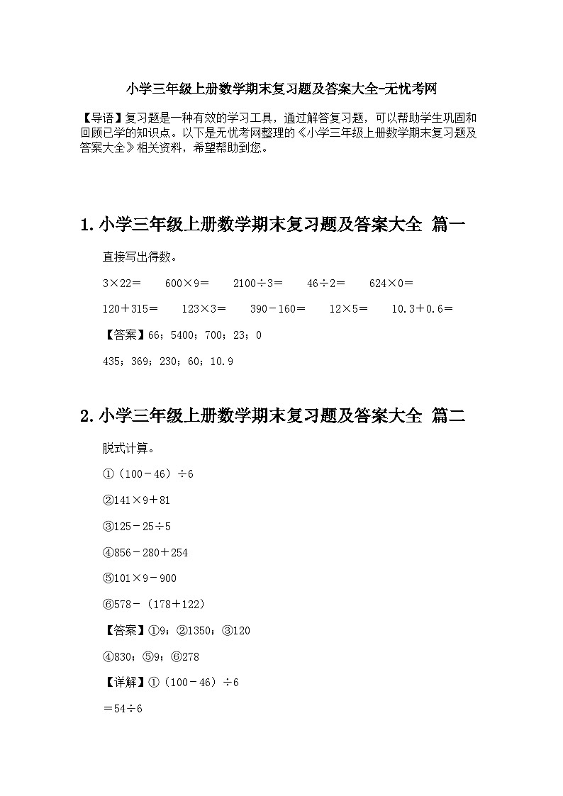 小学三年级上册数学期末复习题及答案大全第1页