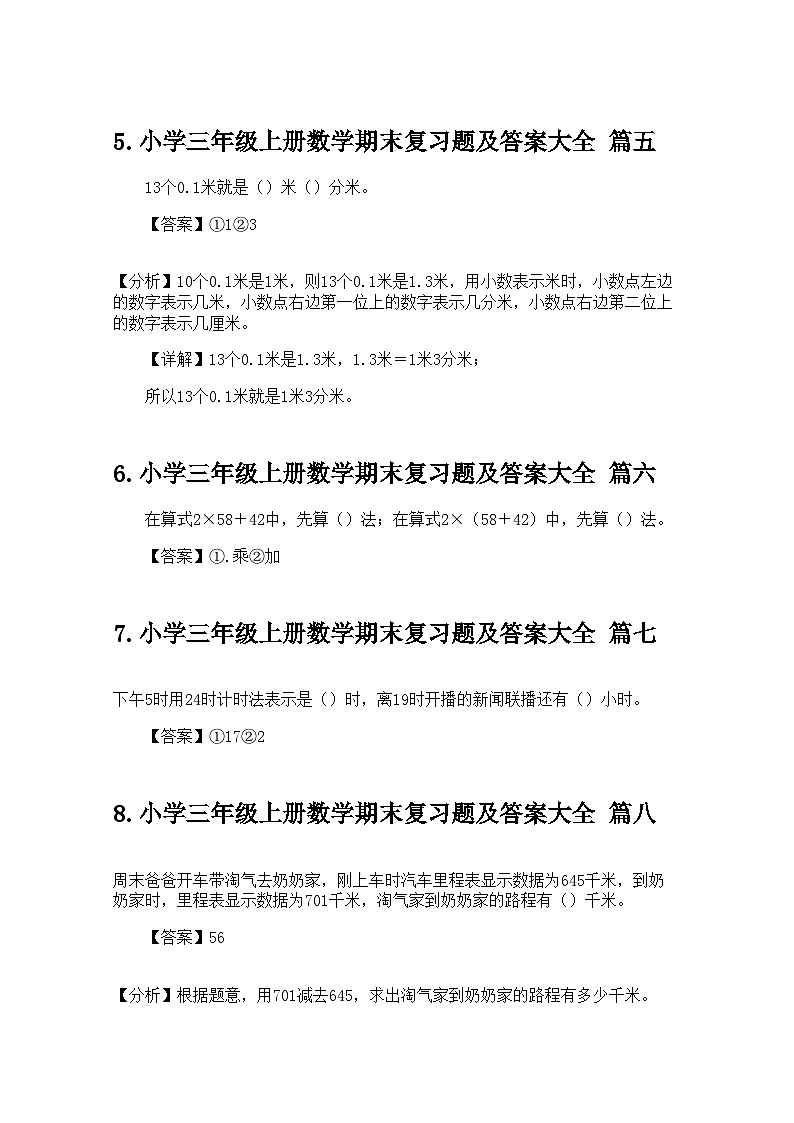 小学三年级上册数学期末复习题及答案大全第3页