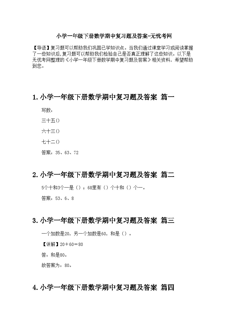 小学一年级下册数学期中复习题及答案  (1)第1页