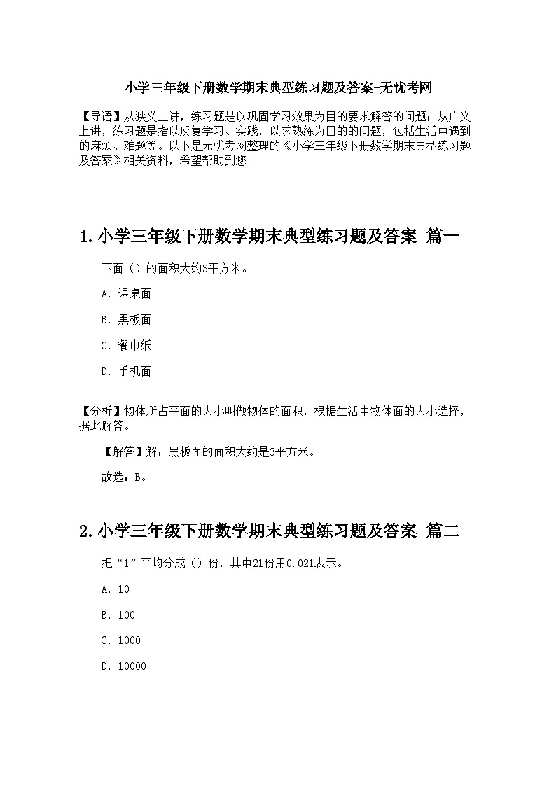 小学三年级下册数学期末典型练习题及答案第1页
