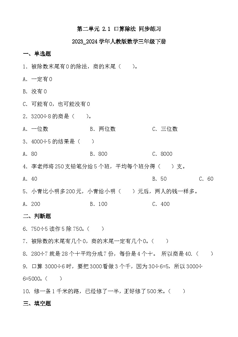 人教版小学数学三年级下册2.1《口算除法》同步练习第1页