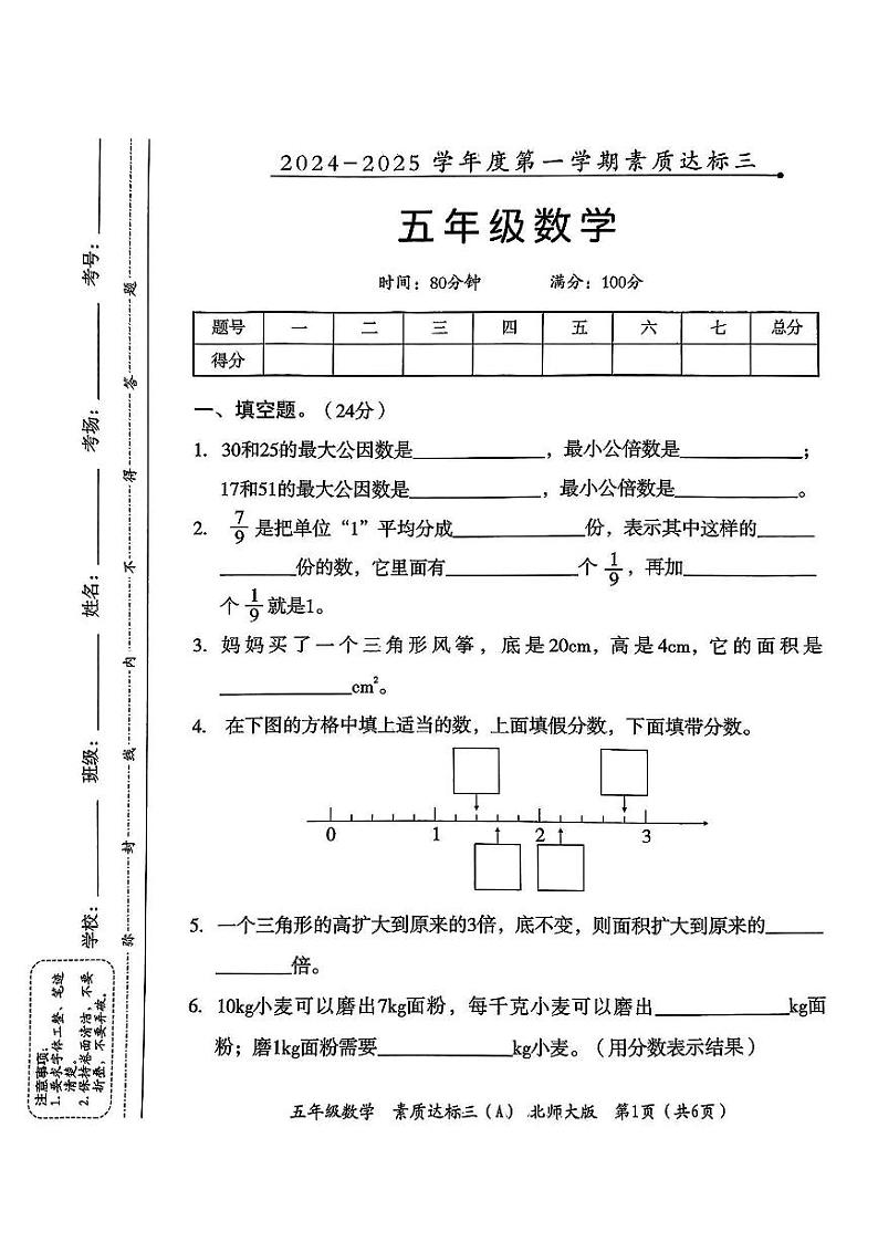 陕西省铜川市印台区部分学校2024-2025学年五年级上学期第三次月考数学试卷第1页