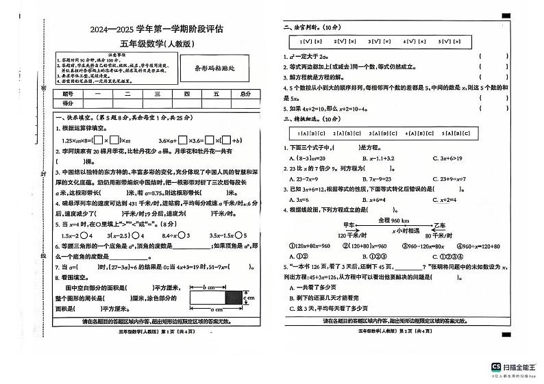 河北省沧州市河间市黎民居乡召庄小学2024-2025学年五年级上学期月考数学试卷第1页