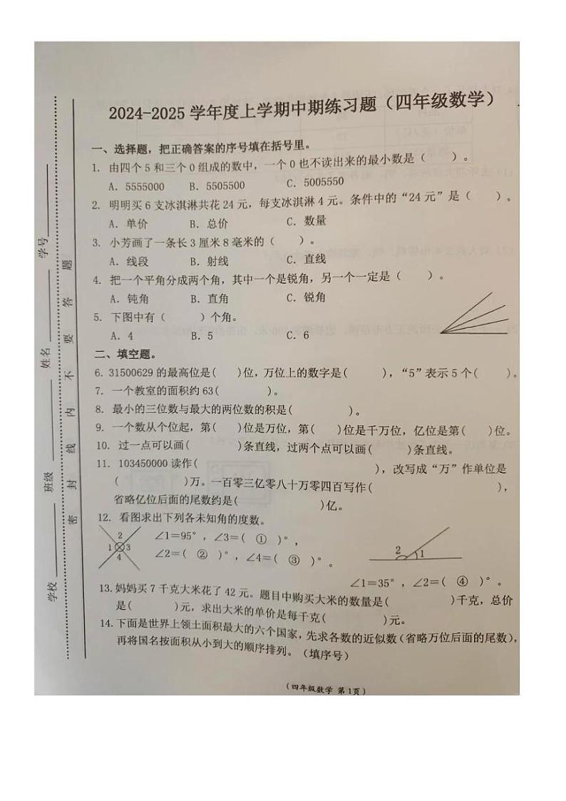 江西省抚州市乐安县2024-2025学年四年级上学期期中数学试题第1页