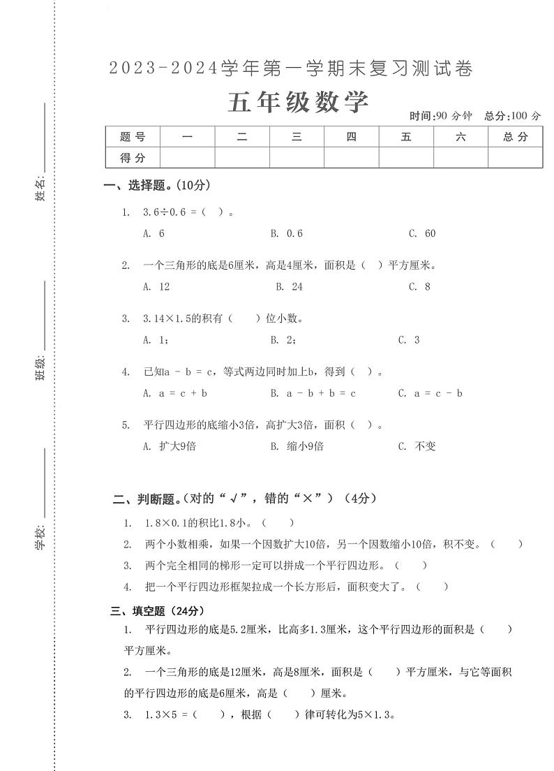 湖北省武汉市硚口区韩家墩小学2023-2024学年五年级上学期期末复习数学试题第1页