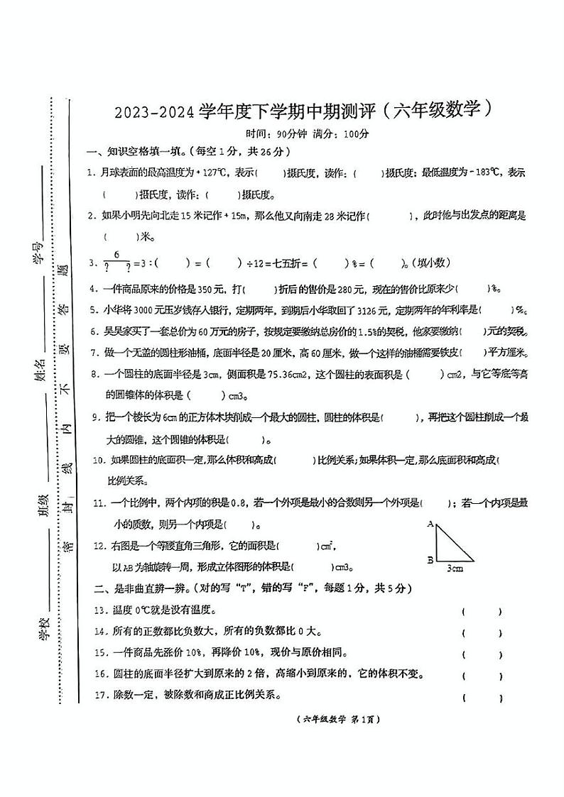 江西省抚州市乐安县2023-2024学年六年级下学期期中数学试题第1页