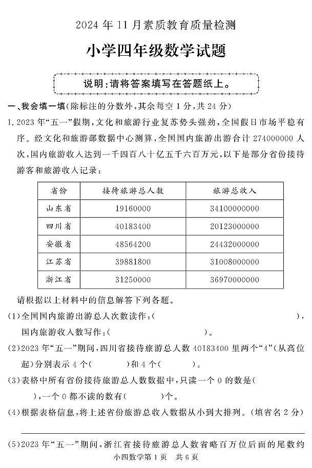 山东省菏泽市曹县2024-2025学年四年级上学期期中考试数学试题第1页