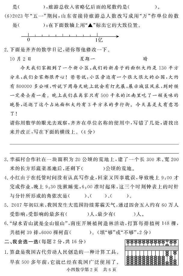 山东省菏泽市曹县2024-2025学年四年级上学期期中考试数学试题第2页