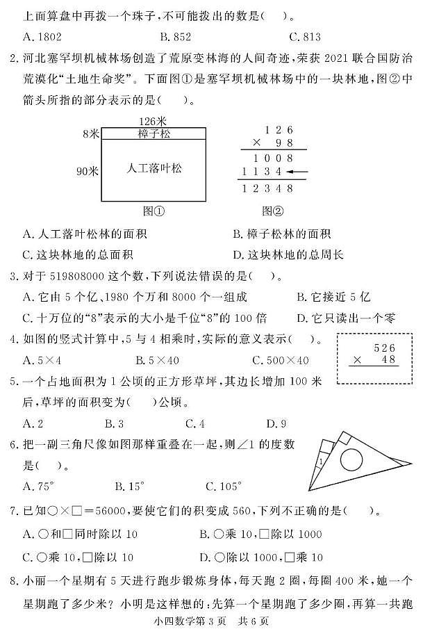 山东省菏泽市曹县2024-2025学年四年级上学期期中考试数学试题第3页
