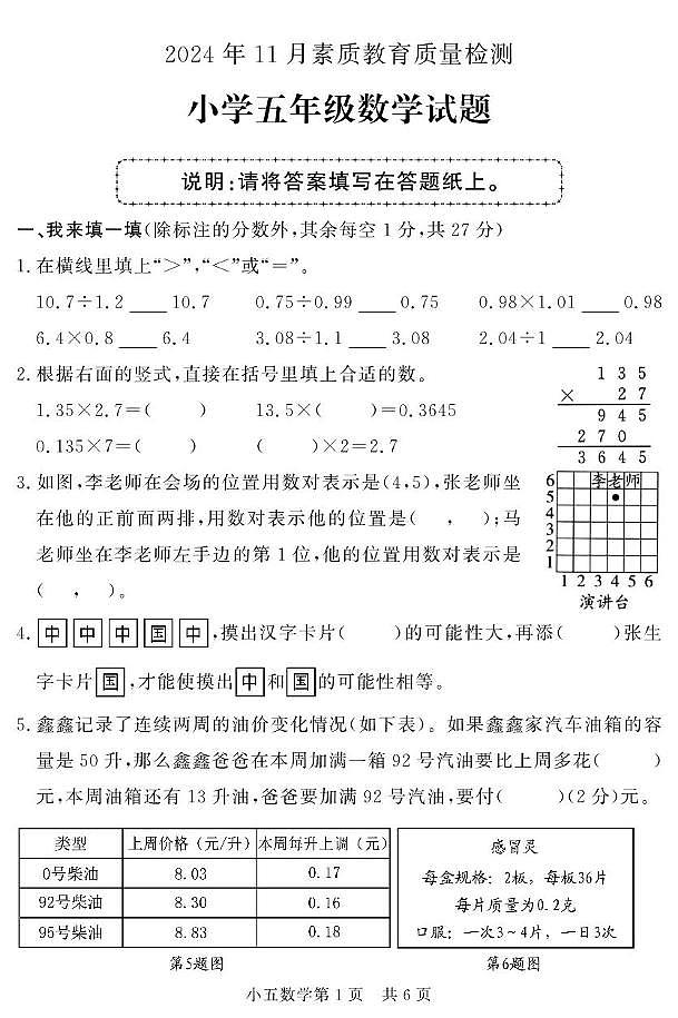 山东省菏泽市曹县2024-2025学年五年级上学期期中考试数学试题第1页