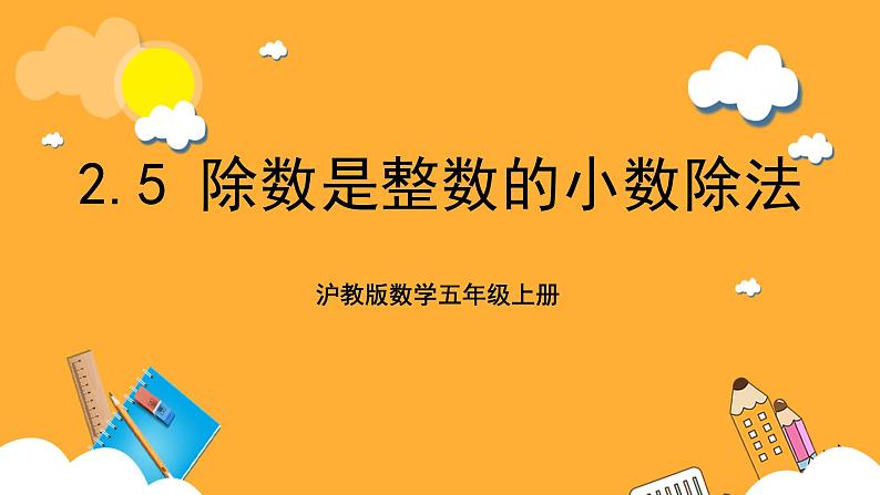 沪教版数学五上 2.5《除数是整数的小数除法》课件第1页