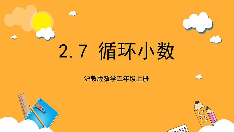 沪教版数学五上 2.7《循环小数》课件第1页