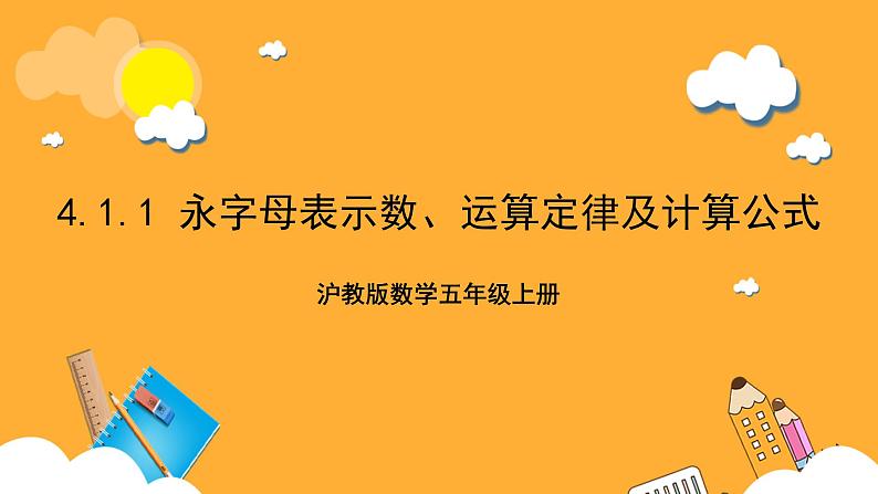 沪教版数学五上 4.1.1《用字母表示数、运算定律及计算公式》课件第1页