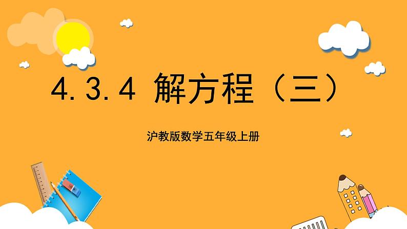 沪教版数学五上 4.3.4《解方程（三）》课件第1页