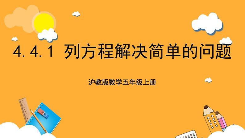 沪教版数学五上 4.4.1《列方程解决简单的问题》课件第1页