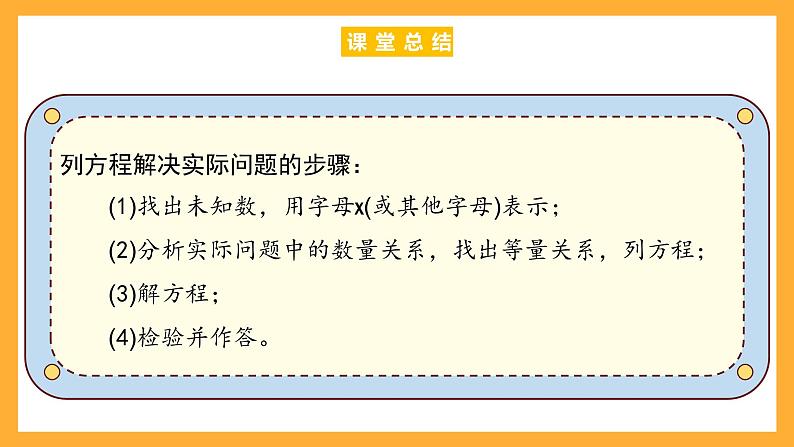 沪教版数学五上 4.4.1《列方程解决简单的问题》课件第7页