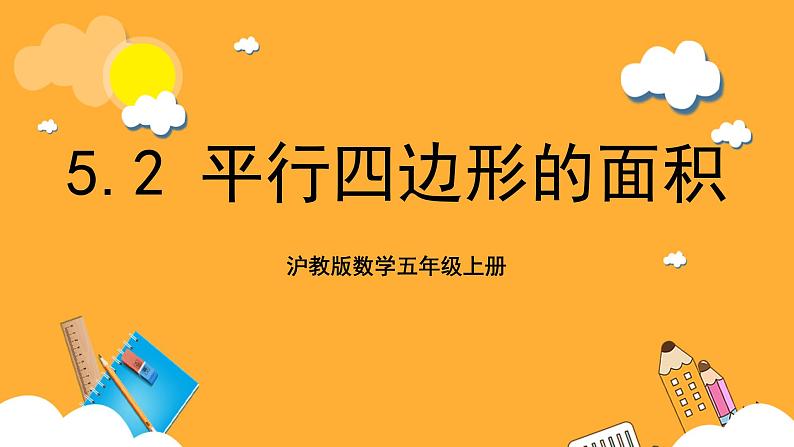 沪教版数学五上 5.2《平行四边形的面积》课件第1页