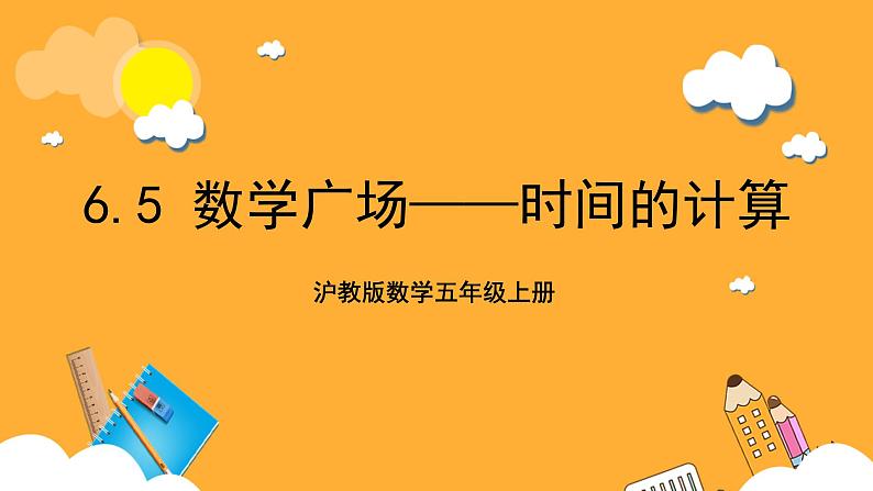 沪教版数学五上 6.5《数学广场——时间的计算》课件第1页