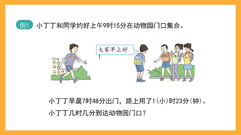 沪教版数学五上 6.5《数学广场——时间的计算》课件第2页