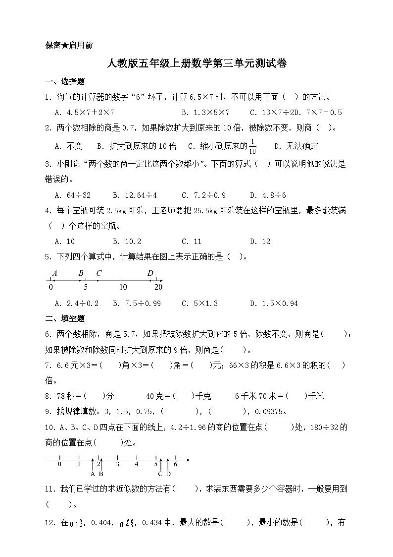 人教版五年级上册数学第三单元测试卷（含答案）第1页