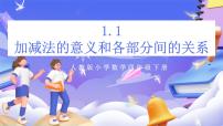 人教版（2024）四年级下册加、减法的意义和各部分间的关系优秀课件ppt