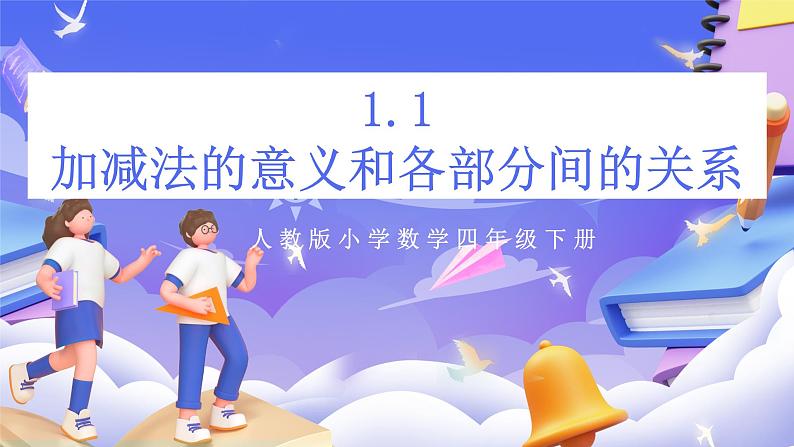 【大单元】人教版数学四下1.1《加、减法的意义和各部分间的关系》课件第1页