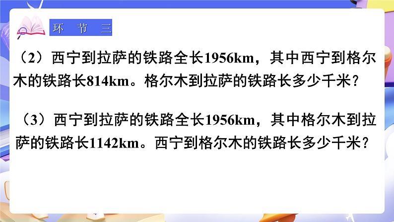 【大单元】人教版数学四下1.1《加、减法的意义和各部分间的关系》课件第7页