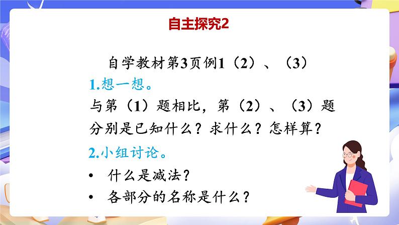 【大单元】人教版数学四下1.1《加、减法的意义和各部分间的关系》课件第8页