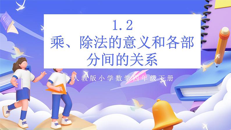 【大单元】人教版数学四下1.2《乘、除法的意义和各部分间的关系》课件第1页