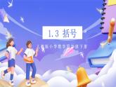 【大单元核心素养】人教版数学四下1.3《括号》课件+教案