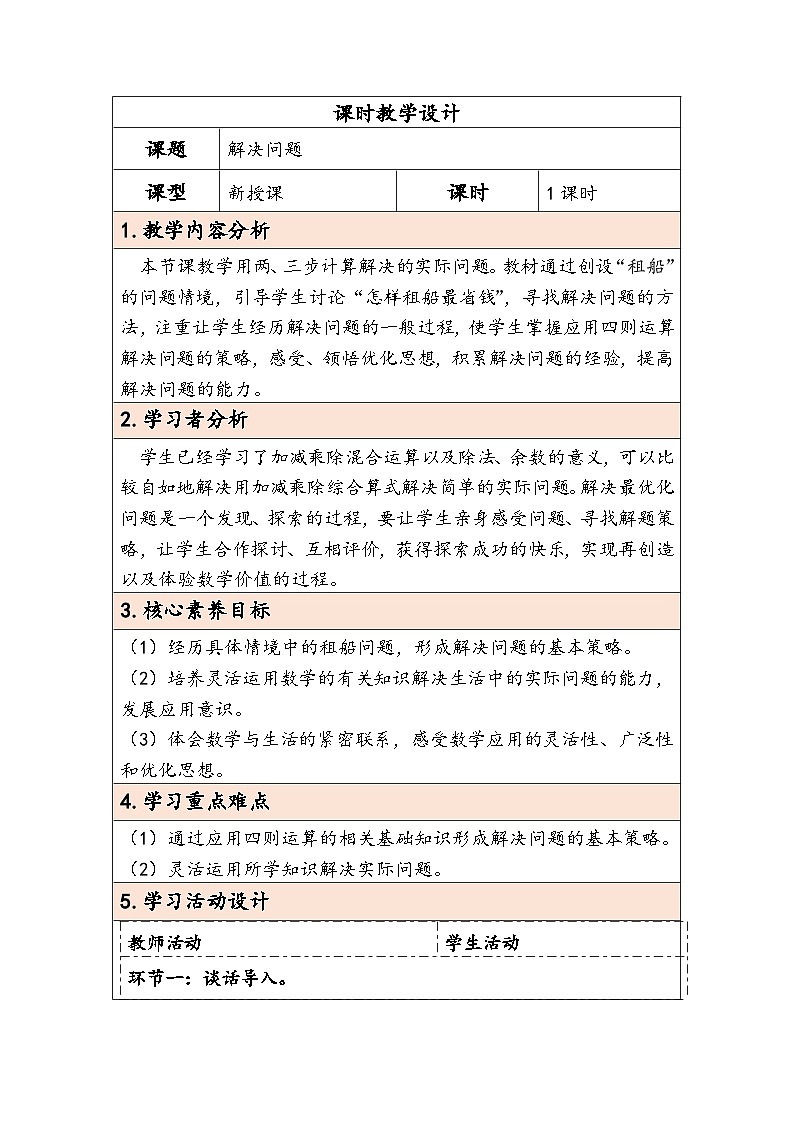 【核心素养】人教版数学四下1.4《解决问题》教案第1页