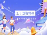 【大单元核心素养】人教版数学四下第2单元《观察物体（二）》课件+教案