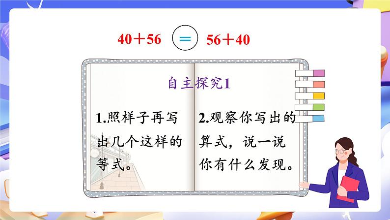 【大单元】人教版数学四下3.1《加法运算律》课件第5页