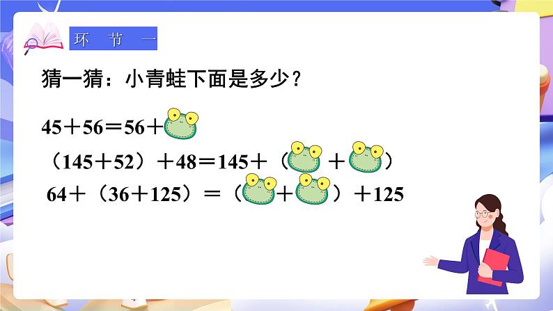 【大单元】人教版数学四下3.2《加法简便运算》课件第2页