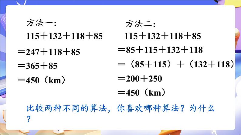 【大单元】人教版数学四下3.2《加法简便运算》课件第5页