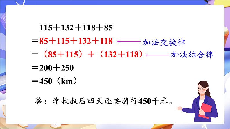 【大单元】人教版数学四下3.2《加法简便运算》课件第6页