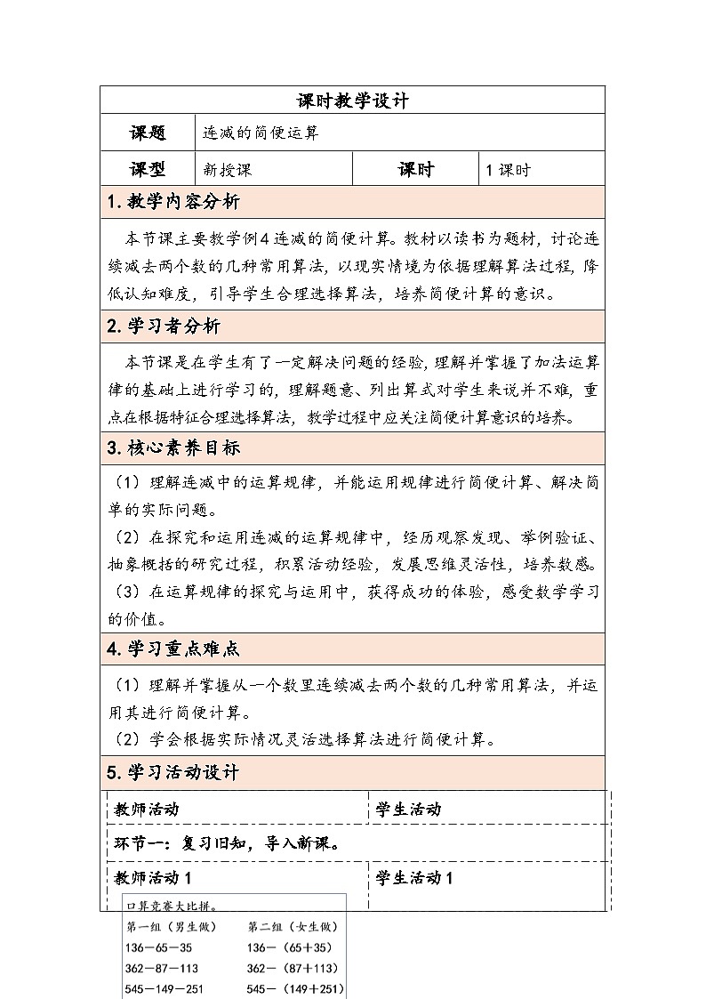 【核心素养】人教版数学四下3.3《连减的简便运算》教案第1页