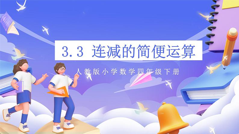 【大单元】人教版数学四下3.3《连减的简便运算》课件第1页