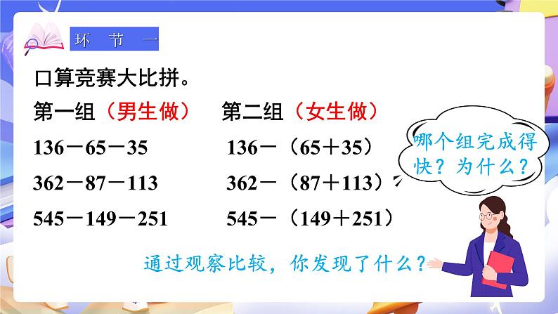 【大单元】人教版数学四下3.3《连减的简便运算》课件第2页